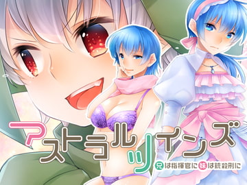 アストラルツインズ 兄は指揮官に 妹は銃殺刑に [空色書房]