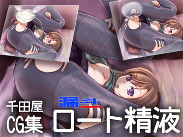 ロート精液 [千田屋]