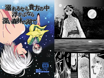 溺れるなら貴方の中浮かぶなら深い森林の湖で [ボンバイエ。]