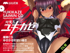 対魔忍ユキカゼ催○CD～ゆきかぜの甘い囁き～ [Lilith [リリス]]