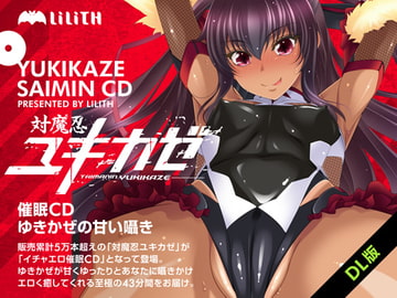 対魔忍ユキカゼ催○CD～ゆきかぜの甘い囁き～ [Lilith [リリス]]