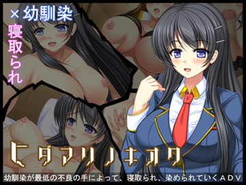 ヒダマリノキオク [人生通行止め]