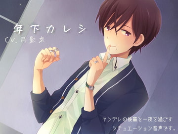 年下カレシ [ARS]