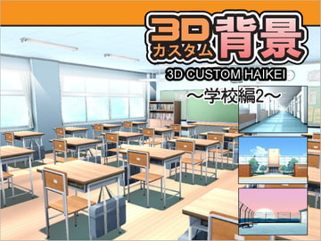 3Dカスタム背景 -学校編2- [はこにわ]