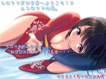 シロクマ耳かき店へようこそ!2＆シロクマの湯。 [シロクマの嫁]