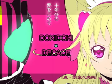DOKIDOKI×DECADE [『真・南海大決戦』]