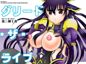 グリード・ザ・ライブ [スタジオきゃうん]