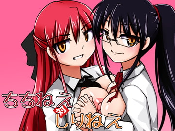 ちちねえ対しりねえ [Visual Biscuits]