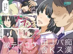 微テイコウ 〜田舎JKバス痴○〜