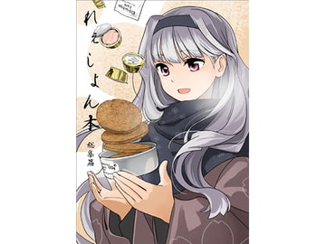 れぇしょん本 総集篇(2013冬号) [Fenec]