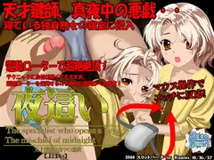 夜○い-天才鍵師・真夜中の悪戯ゲーム-