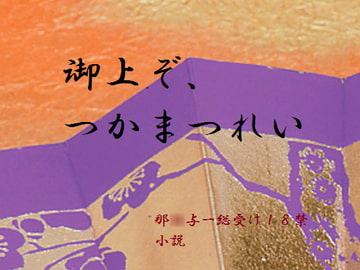御上ぞ、つかまつれい [千切り野菜]