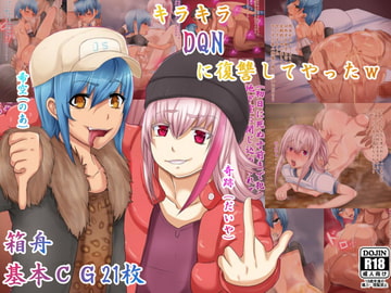 キラキラDQNに復讐してやったw [箱舟]