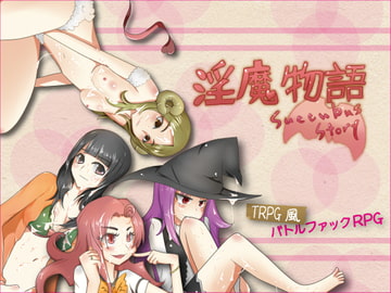 淫魔物語 Succubus Story [さーくるてくあ]