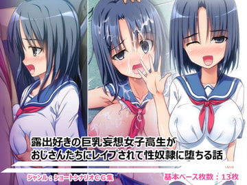 露出好きの巨乳妄想女子高生がおじさんたちにレ○プされて性奴○に堕ちる話 [しかくとさんかく]