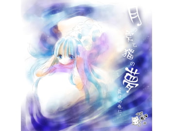 月の雫と猫の夢 [ヘヴンねこ]