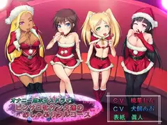 オナニー用ボイスドラマ ピンサロ牝サンタ達のおしゃぶりフルコース!