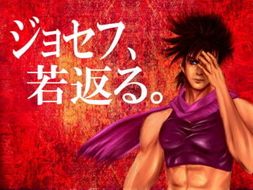 ジョセフ、若返る。 [ORACLE STATION]