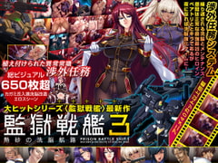 監獄戦艦3～熱砂の洗脳航路～ [Lilith [リリス]]