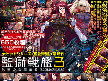 Kangoku Senkan 3 (Prison Battleship 3) - Brainwashing Route of Boiling Sand [Lilith]