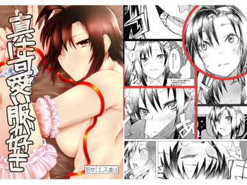 真は可愛い服が好き [エス書店]