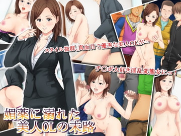 媚薬に溺れた美人OLの末路 [パープルドリーム]