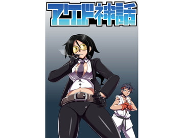 アーケード神話 8 [幻流斎]