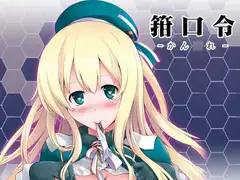 箝口令-かん◯れ-