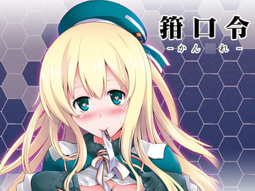 箝口令-かん◯れ- [C.R’s NEST]