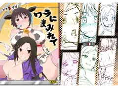 ワラにまみれて