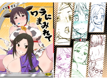 ワラにまみれて [エス書店]