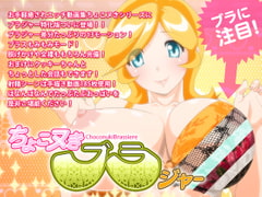 ちょこヌきブラジャー [BraBusterSystem]