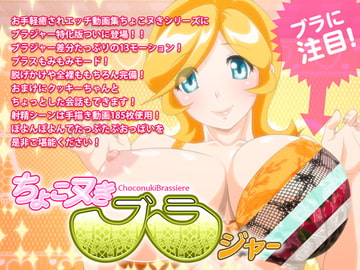 ちょこヌきブラジャー [BraBusterSystem]