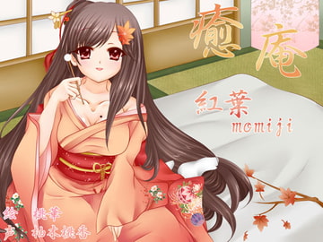 癒し処 癒庵-紅葉編- [Goldilocks Voice]