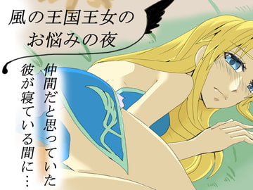 風の王国王女のお悩みの夜 [虎狐]