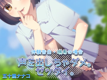 【ナガサレ】体験告白・瑞希の場合 声を出しちゃダメ。ゼッタイ。【オトメ】 [メルティービーンズ]