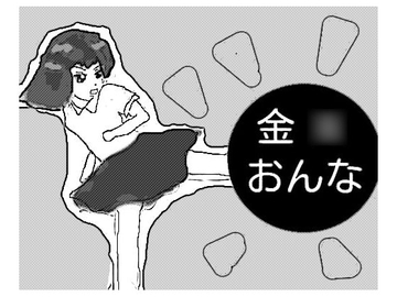 金○おんな [声☆性☆制]