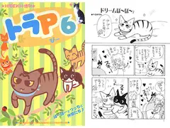 トラP(6)