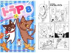 トラP(8)