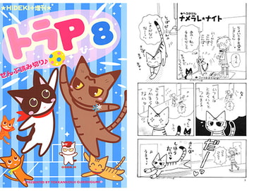 トラP(8) [突貫工事!おぢろう組っ]