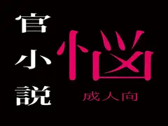 官悩小説