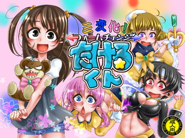 三変化!フォームチェンジたけるくんmini! [dameningen+]
