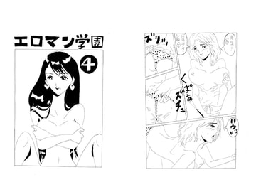 エロマン学園 4 [酢豆腐]