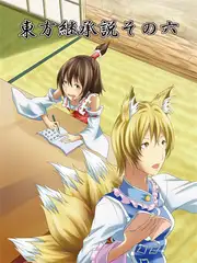 東方継承説その六