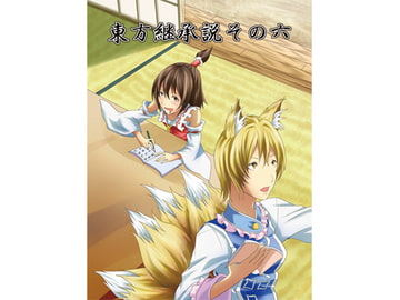 東方継承説その六 [シブ画気]