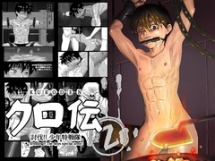 クロ伝 [BOYSPANIC]