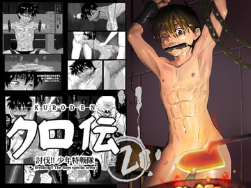 クロ伝 [BOYSPANIC]