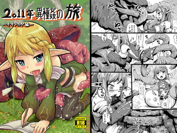 2011年異種姦の旅 -オオトカゲ編- [余はおかずを所望しておる]