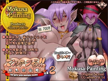 マルチプる!!-複乳娘図鑑-vol.2 [Mokusa]