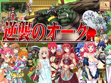 逆襲のオーク [ぺぺろんちーの]